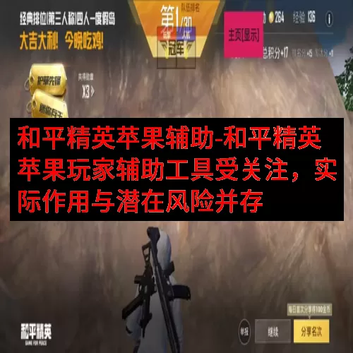 和平精英苹果辅助-和平精英苹果玩家辅助工具受关注，实际作用与