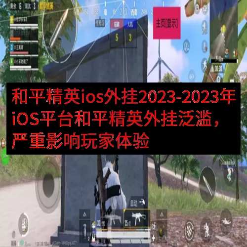 和平精英ios外挂2023-2023年iOS平台和平精英外挂