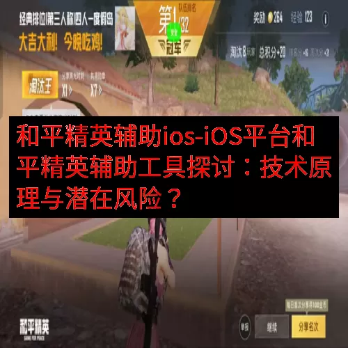 和平精英辅助ios-iOS平台和平精英辅助工具探讨：技术原理