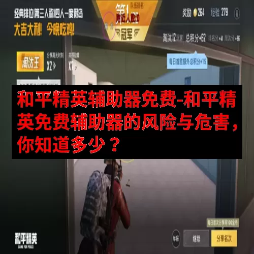和平精英辅助器免费-和平精英免费辅助器的风险与危害，你知道多